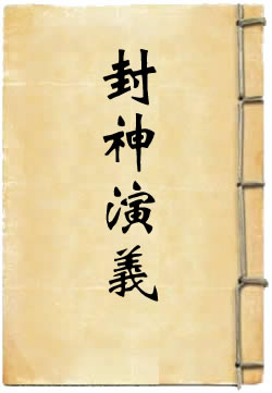 小說名:封神演義 作者:許仲琳