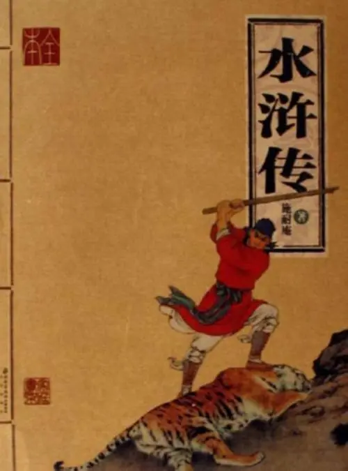 小說名:水滸傳 作者:施耐庵