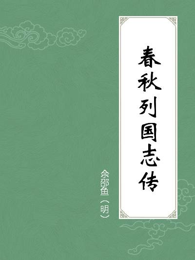 小說名:春秋列國志傳 作者:毛兒怪